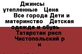 Джинсы diesel утепленные › Цена ­ 1 500 - Все города Дети и материнство » Детская одежда и обувь   . Татарстан респ.,Чистопольский р-н